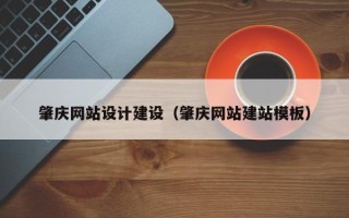 安阳肇庆网站设计建设（肇庆网站建站模板）