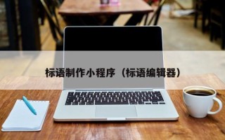 安阳标语制作小程序（标语编辑器）