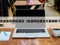 安阳南通推荐网站建设（南通网站建设方案模板下载）