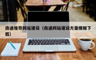 安阳南通推荐网站建设（南通网站建设方案模板下载）