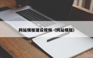 安阳网站模板建设视频（网站模版）
