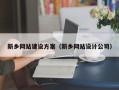 安阳新乡网站建设方案（新乡网站设计公司）
