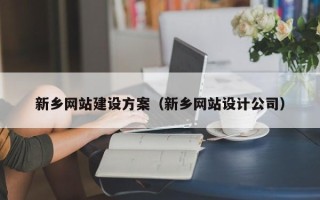 安阳新乡网站建设方案（新乡网站设计公司）