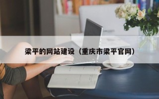 安阳梁平的网站建设（重庆市梁平官网）