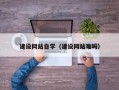 安阳建设网站自学（建设网站难吗）