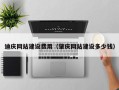 安阳迪庆网站建设费用（肇庆网站建设多少钱）