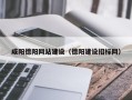 安阳咸阳德阳网站建设（德阳建设招标网）