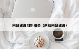 安阳网站建设创新服务（创意网站建设）