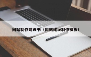 安阳网站制作建设书（网站建设制作模板）
