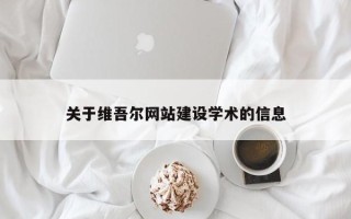 安阳关于维吾尔网站建设学术的信息