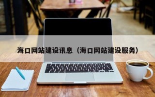 安阳海口网站建设讯息（海口网站建设服务）