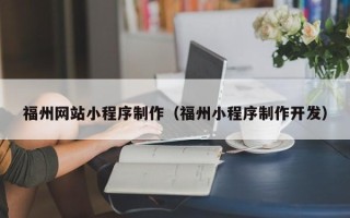 安阳福州网站小程序制作（福州小程序制作开发）