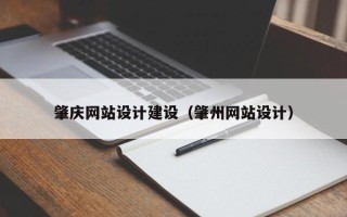 安阳肇庆网站设计建设（肇州网站设计）
