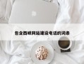 安阳包含西峡网站建设电话的词条