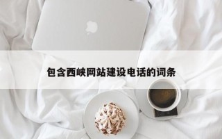 安阳包含西峡网站建设电话的词条