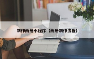 安阳制作画册小程序（画册制作流程）