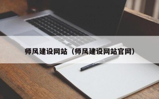 安阳师风建设网站（师风建设网站官网）