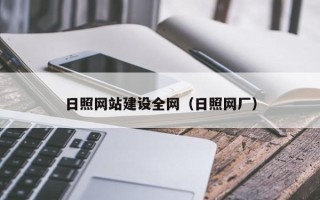 安阳日照网站建设全网（日照网厂）