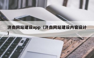 安阳济南网站建设app（济南网站建设内容设计）