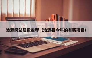 安阳沽源网站建设推荐（沽源县今年的有新项目）