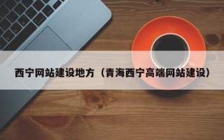 安阳西宁网站建设地方（青海西宁高端网站建设）