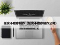 安阳延安小程序制作（延安小程序制作公司）