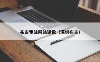 安阳布吉专注网站建设（深圳布吉）
