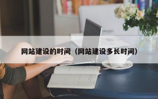 安阳网站建设的时间（网站建设多长时间）