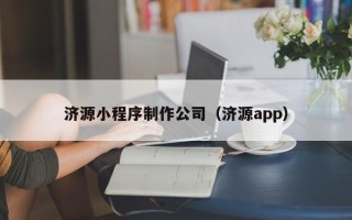 安阳济源小程序制作公司（济源app）